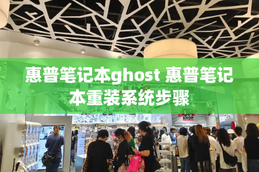 惠普笔记本ghost 惠普笔记本重装系统步骤-第1张图片-星选测评