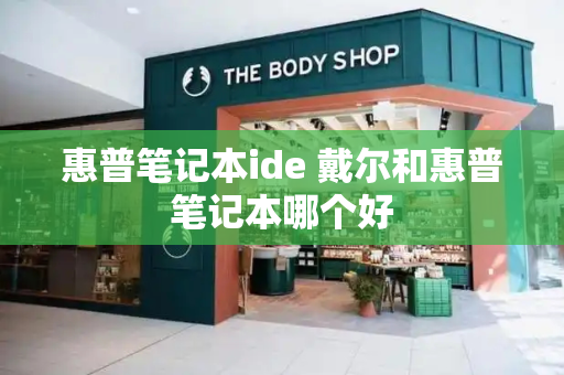 惠普笔记本ide 戴尔和惠普笔记本哪个好-第1张图片-星选测评
