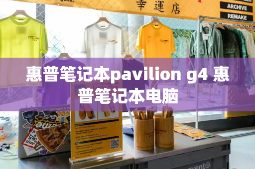 惠普笔记本pavilion g4 惠普笔记本电脑-第1张图片-星选测评