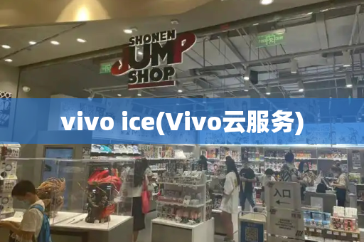 vivo ice(∨ivo云服务)-第1张图片-星选测评