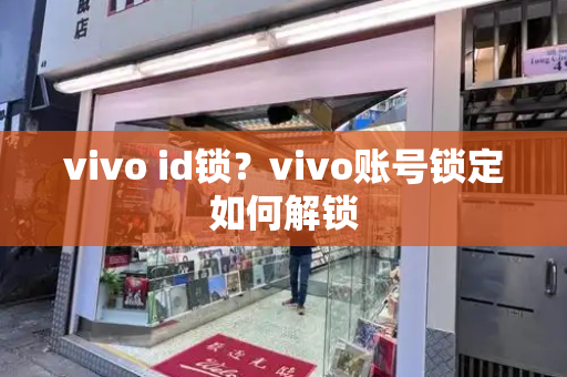 vivo id锁？vivo账号锁定如何解锁