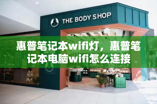 惠普笔记本wifi灯，惠普笔记本电脑wifi怎么连接