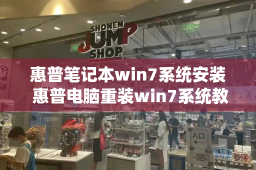 惠普笔记本win7系统安装 惠普电脑重装win7系统教程-第1张图片-星选测评