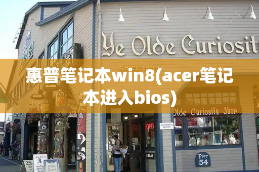 惠普笔记本win8(acer笔记本进入bios)-第1张图片-星选测评