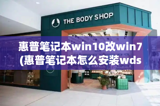 惠普笔记本win10改win7(惠普笔记本怎么安装wdswds7)-第1张图片-星选测评