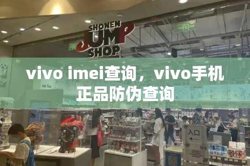 vivo imei查询，vivo手机正品防伪查询