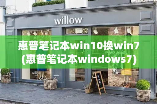 惠普笔记本win10换win7(惠普笔记本windows7)-第1张图片-星选测评