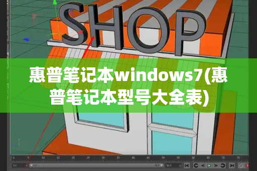 惠普笔记本windows7(惠普笔记本型号大全表)-第1张图片-星选测评