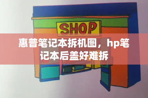 惠普笔记本拆机图，hp笔记本后盖好难拆