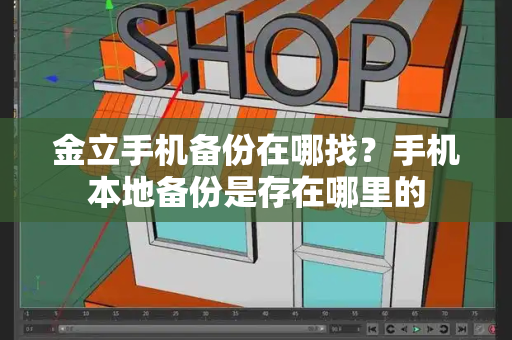 金立手机备份在哪找？手机本地备份是存在哪里的