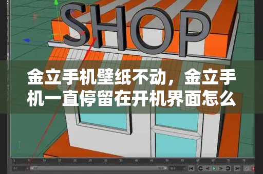 金立手机壁纸不动，金立手机一直停留在开机界面怎么办