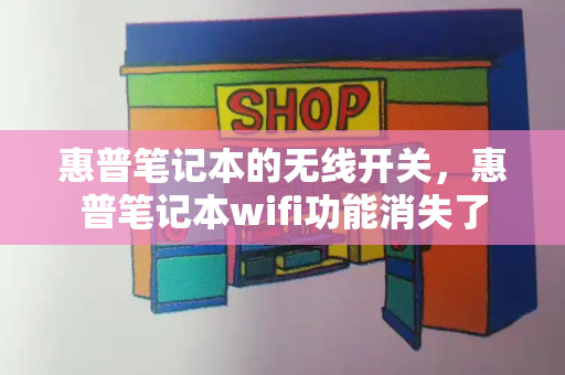 惠普笔记本的无线开关，惠普笔记本wifi功能消失了-第1张图片-星选测评