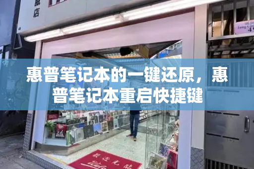 惠普笔记本的一键还原，惠普笔记本重启快捷键-第1张图片-星选测评