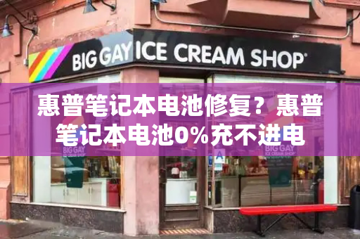 惠普笔记本电池修复？惠普笔记本电池0%充不进电