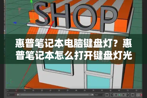 惠普笔记本电脑键盘灯？惠普笔记本怎么打开键盘灯光-第1张图片-星选测评