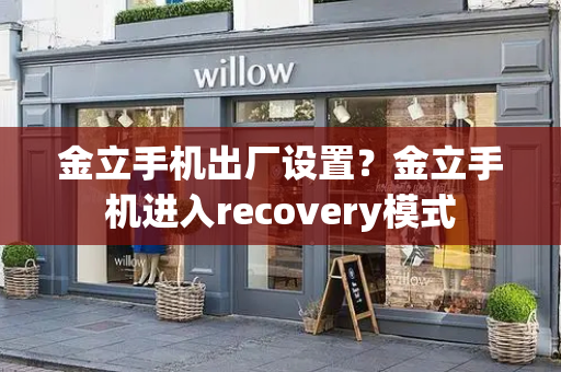 金立手机出厂设置？金立手机进入recovery模式-第1张图片-星选值得买