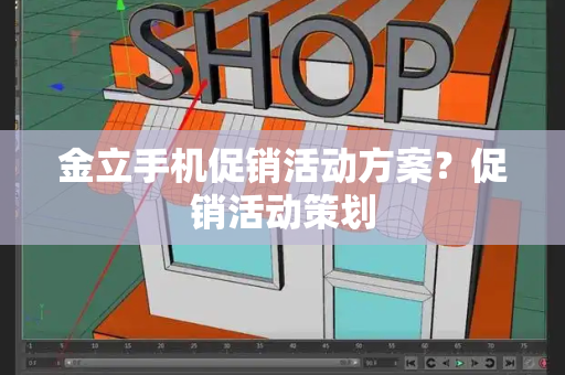 金立手机促销活动方案？促销活动策划