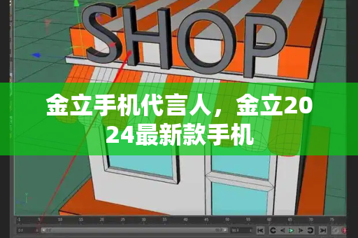 金立手机代言人，金立2024最新款手机