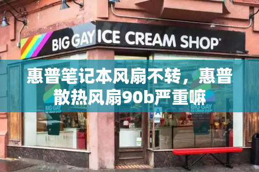 惠普笔记本风扇不转，惠普散热风扇90b严重嘛-第1张图片-星选测评