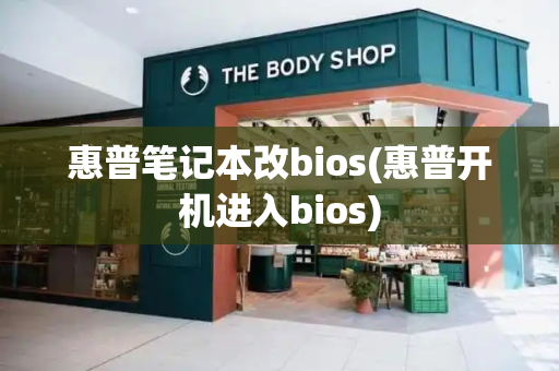 惠普笔记本改bios(惠普开机进入bios)