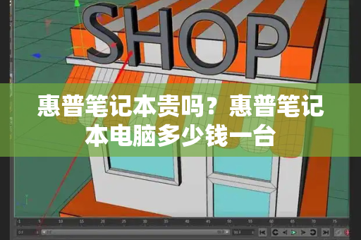 惠普笔记本贵吗？惠普笔记本电脑多少钱一台-第1张图片-星选测评