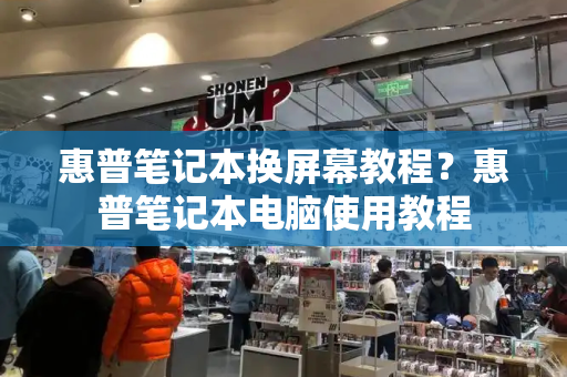 惠普笔记本换屏幕教程？惠普笔记本电脑使用教程