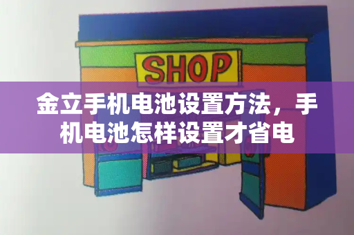 金立手机电池设置方法，手机电池怎样设置才省电-第1张图片-星选值得买