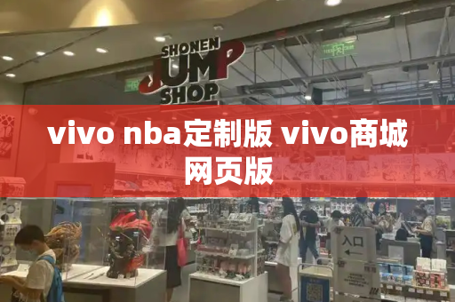 vivo nba定制版 vivo商城网页版-第1张图片-星选测评