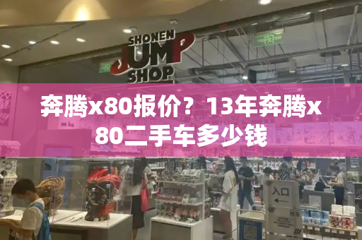 奔腾x80报价？13年奔腾x80二手车多少钱