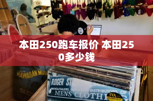 本田250跑车报价 本田250多少钱