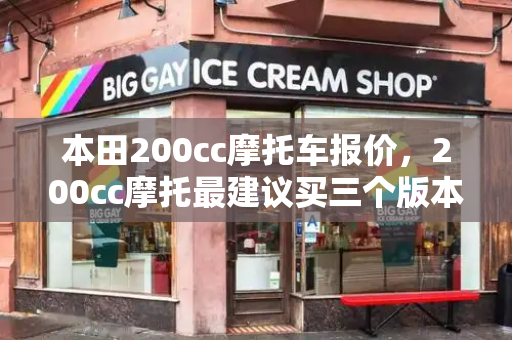 本田200cc摩托车报价，200cc摩托最建议买三个版本