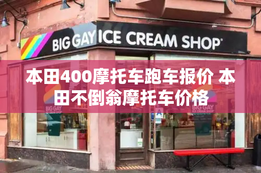 本田400摩托车跑车报价 本田不倒翁摩托车价格-第1张图片-星选测评