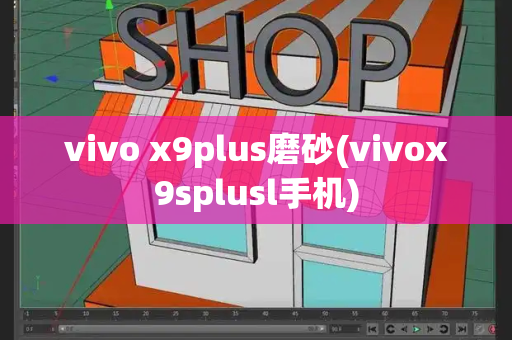 vivo x9plus磨砂(vivox9splusl手机)-第1张图片-星选测评