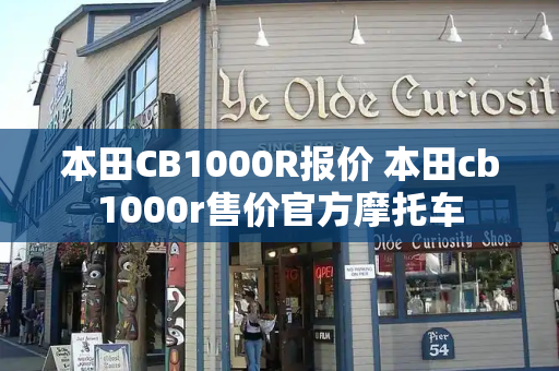 本田CB1000R报价 本田cb1000r售价官方摩托车-第1张图片-星选测评