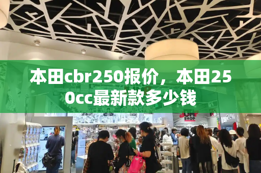 本田cbr250报价，本田250cc最新款多少钱