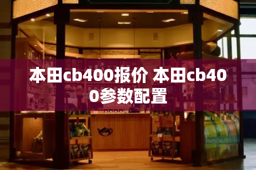 本田cb400报价 本田cb400参数配置-第1张图片-星选测评