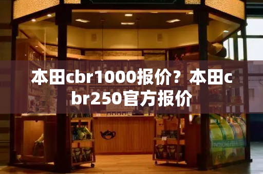 本田cbr1000报价？本田cbr250官方报价