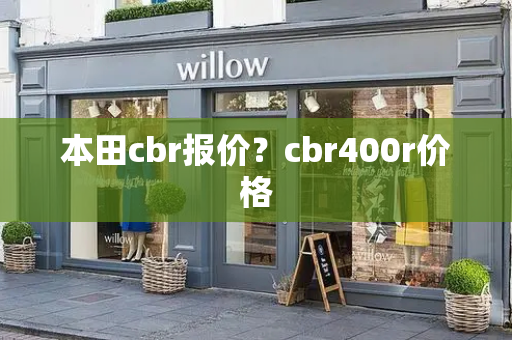 本田cbr报价？cbr400r价格