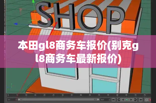 本田gl8商务车报价(别克gl8商务车最新报价)-第1张图片-星选测评