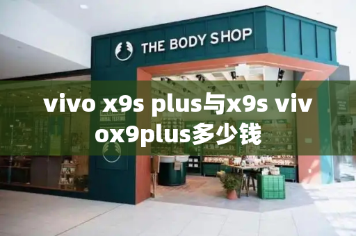 vivo x9s plus与x9s vivox9plus多少钱