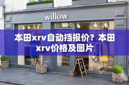 本田xrv自动挡报价？本田xrv价格及图片-第1张图片-星选测评