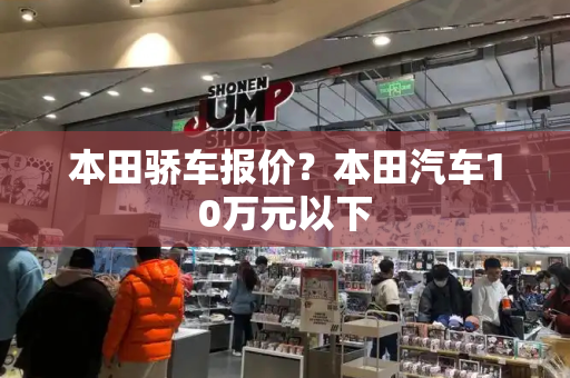 本田骄车报价？本田汽车10万元以下-第1张图片-星选测评