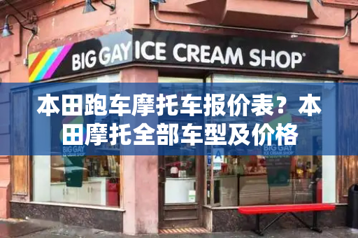 本田跑车摩托车报价表？本田摩托全部车型及价格