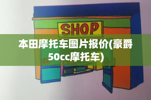 本田摩托车图片报价(豪爵50cc摩托车)