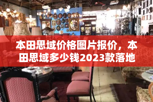 本田思域价格图片报价，本田思域多少钱2023款落地价-第1张图片-星选测评