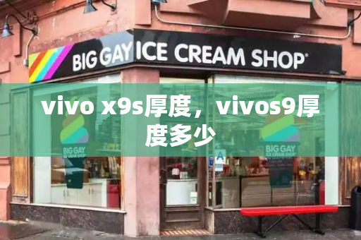 vivo x9s厚度，vivos9厚度多少-第1张图片-星选测评