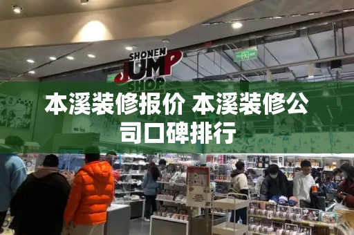 本溪装修报价 本溪装修公司口碑排行