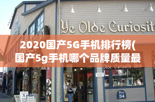 2020国产5G手机排行榜(国产5g手机哪个品牌质量最好)