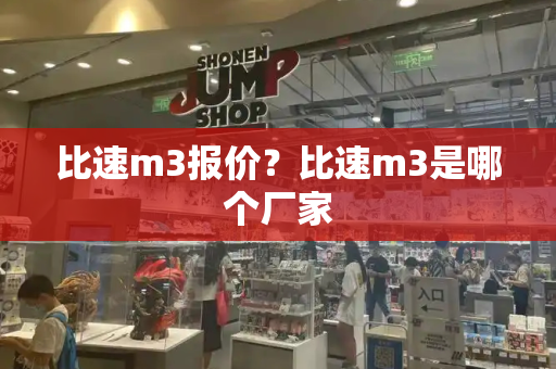 比速m3报价？比速m3是哪个厂家