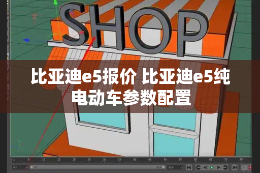 比亚迪e5报价 比亚迪e5纯电动车参数配置